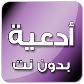 ادعية بدون انترنت أيقونة