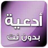 ادعية بدون انترنت on 9Apps