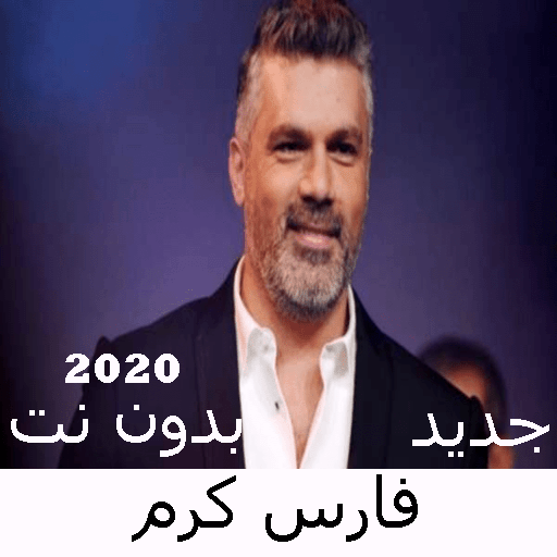 Fares Karam songs without Net 2021 icon