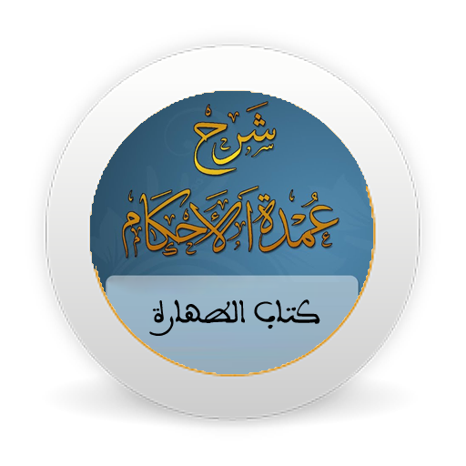 شرح عمدة الأحكام - كتاب الطهارة - بدون نت icon