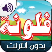 جديد كرتون فلونه بدون نت أيقونة