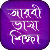 আরবী ভাষা শিক্ষা on 9Apps