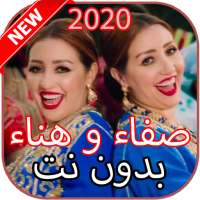 Safaa & Hanaa  بدون نت on 9Apps