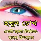 হলুদ চোখ বাংলা উপন্যাস on 9Apps