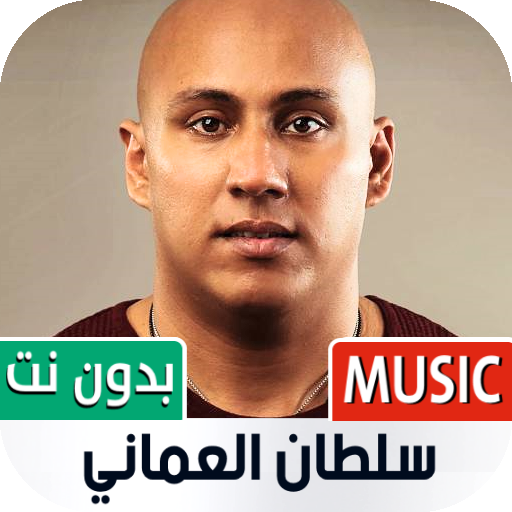 سلطان العماني بدون نت | 2022 أيقونة