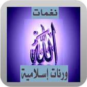 رنات اسلامية