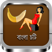 বাংলা চটি গল্প  : Bengali Hot Choti stories icon