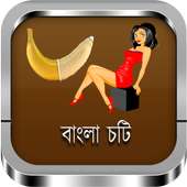বাংলা চটি গল্প  : Bengali Hot Choti stories