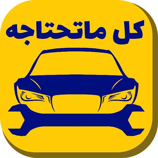 ميكانيك السيارات icon