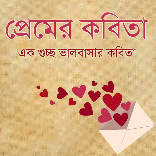 প্রেমের কবিতা | ভালবাসার কবিতা icon