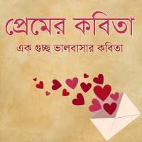 প্রেমের কবিতা | ভালবাসার কবিতা on 9Apps