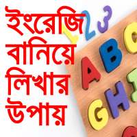 ইংরেজি বানিয়ে লিখার উপায়-english writing skills on 9Apps