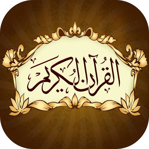Al- Quran Al-Kareem 13 Lines - القرآن الكريم icon