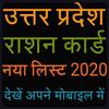 उत्तर प्रदेश राशन कार्ड लिस्ट,UP Ration Card List, आइकन
