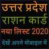 उत्तर प्रदेश राशन कार्ड लिस्ट,UP Ration Card List,