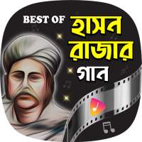 জনপ্রিয় সব হাসন রাজার গান | Hit Hason Raja Songs on 9Apps