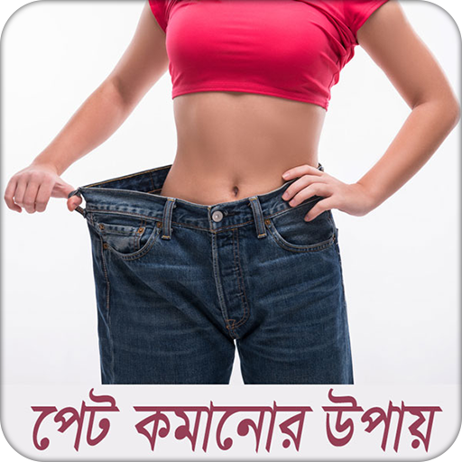 পেট কমানোর উপায় иконка