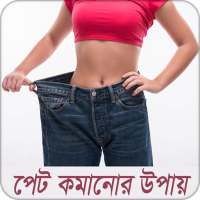 পেট কমানোর উপায় on 9Apps