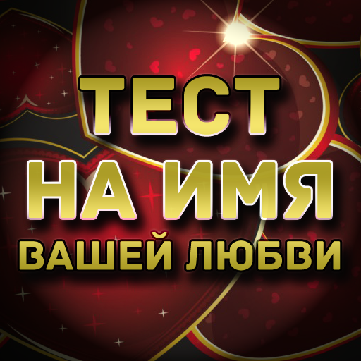 Тест на имя Вашей Любви иконка