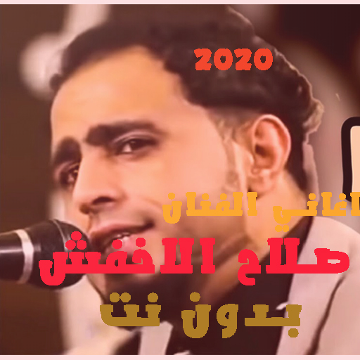 اغاني صلاح الاخفش2021 بدون انترنت جميع الاغاني icon