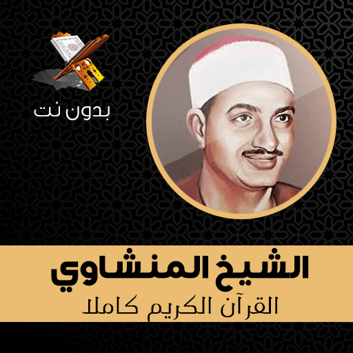 Al Menshawi Full Quran Mp3 Offline icon