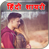 Hindi Shayari 2018 - हिंदी शायरी icon