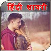 Hindi Shayari 2018 - हिंदी शायरी