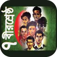৭ বীরশ্রেষ্ঠ মুক্তিযোদ্ধার জীবনী ও ইতিহাস on 9Apps