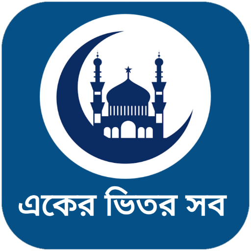 ইসলামিক বই / ইসলাম শিক্ষার সবকিছু - islamic boi icon