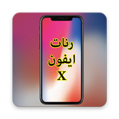 ikon نغمات x اكس جديدة 2018