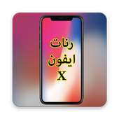نغمات x اكس جديدة 2018 on 9Apps