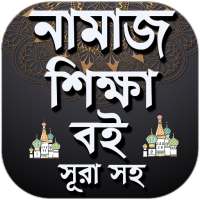 পাঁচ ওয়াক্ত নামাজ শিক্ষা on 9Apps