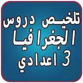 تلخيص دروس الجغرافيا