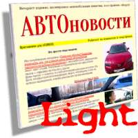 АВТОновости. Light