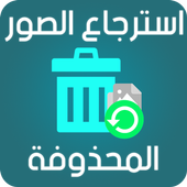 استرجاع الصور المحذوفة أيقونة