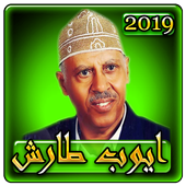 اغاني ايوب طارش 2019 بدون نت aghani ayoub taresh أيقونة