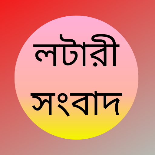 লটারি সংবাদ - Lottery Resuls icon