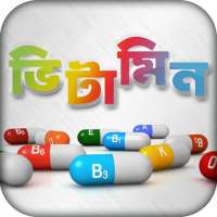 ভিটামিন ~ Vitamin on 9Apps