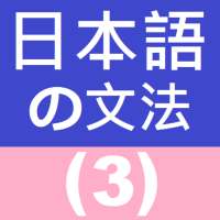 Japanese Grammar 3 on 9Apps