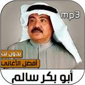 اغاني ابوبكر سالم بدون نت on 9Apps