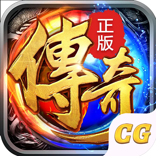 传奇世界2021官方正版-变态高爆复古传奇单机·单职业·传奇手游戏，热血传奇私服，蓝月传奇霸业沙巴克 icon