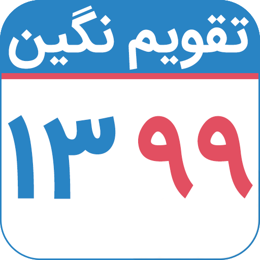 تقویم ۹۹ تقویم نگین icon