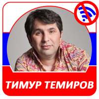 Тимур Темиров  - Новые и лучшие песни! on 9Apps
