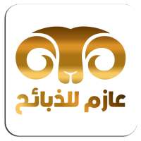 عازم للذبائح - توصيل شرق وشمال الرياض on 9Apps