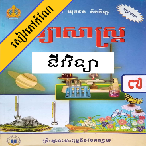 កំណែជីវវិទ្យា ថ្នាក់ទី៧ icon