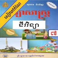 កំណែជីវវិទ្យា ថ្នាក់ទី៧ on 9Apps