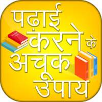 Padhai Karne Ke Achook Upay - Hindi Study Tips on 9Apps