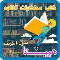 هيبتا - كتب صوتية - بدون انترنت on 9Apps