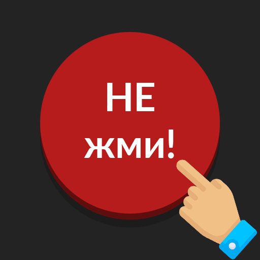 Красная кнопка: не нажимай, без интернета, аркада icon