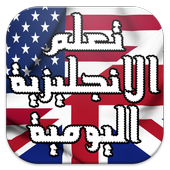 محادثات يومية أيقونة